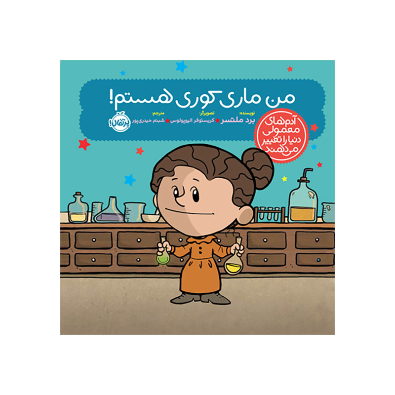 جلد کتاب آدم‌های معمولی دنیا را تغییر می‌دهند: من ماری کوری هستم!