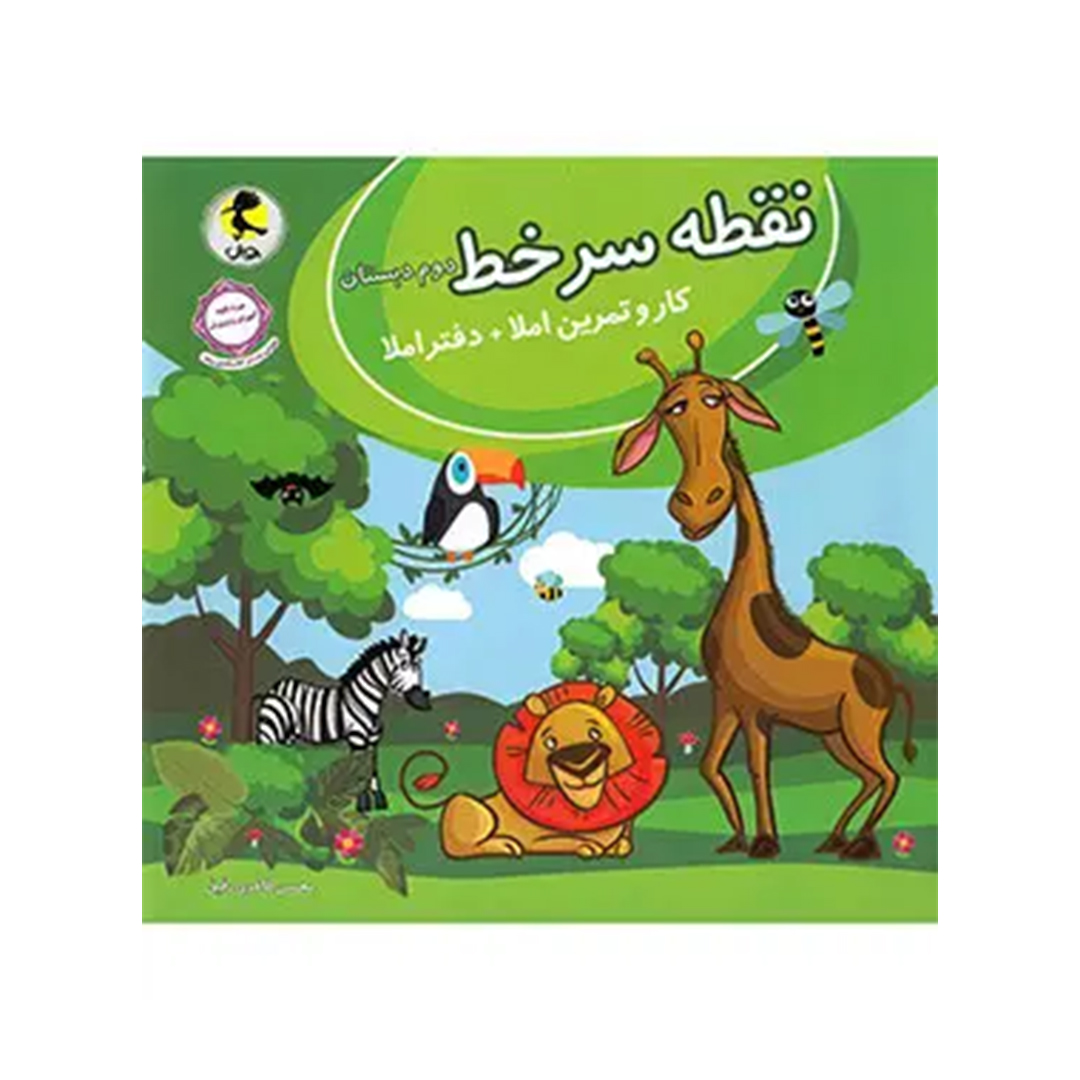 جلد کتاب کتاب نقطه سر خط دوم دبستان پویش اندیشه خوارزمی
