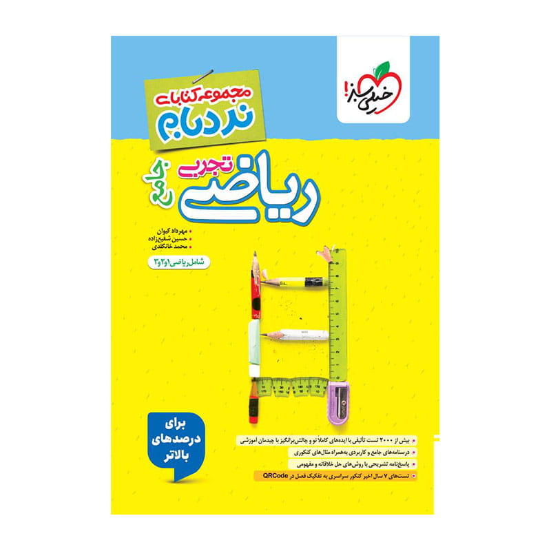 جلد کتاب نردبام ریاضی جامع (تجربی) خیلی سبز