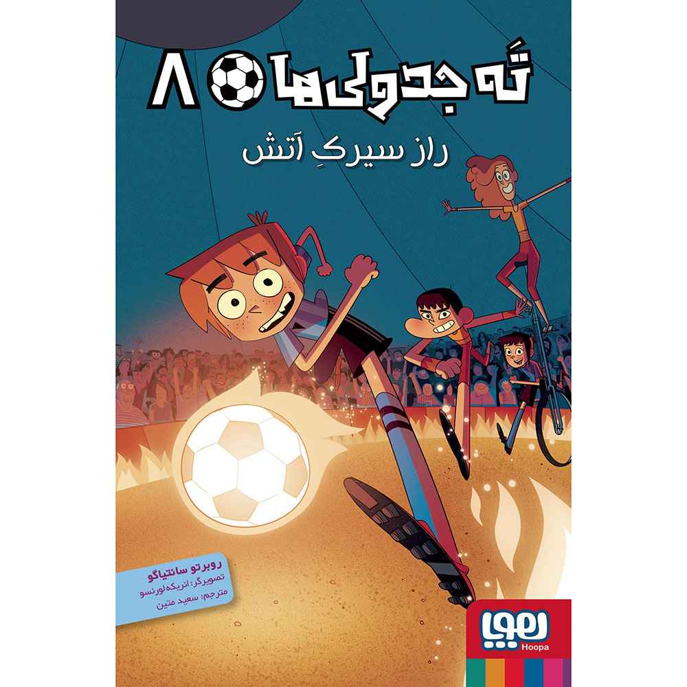جلد کتاب ته جدولی‌ها 8/ راز سیرک آتش