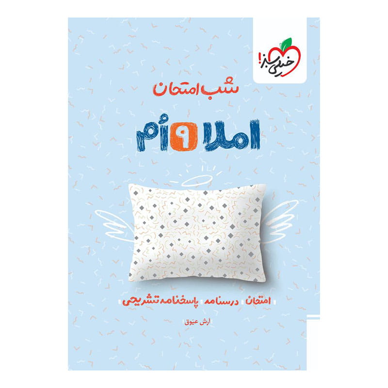 جلد کتاب شب امتحان املا نهم خیلی سبز
