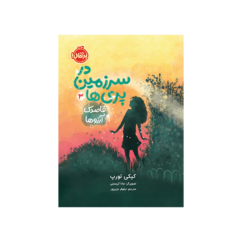 جلد کتاب در سرزمین پری‌ها 3: قاصدک آروزها