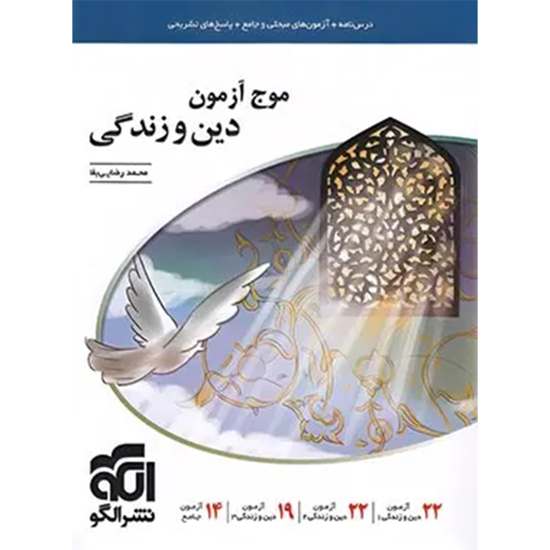 جلد کتاب کتاب موج آزمون دین و زندگی نشر الگو