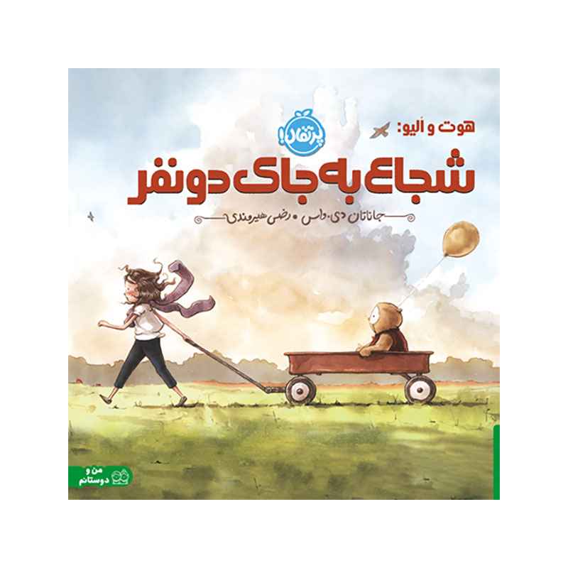 جلد کتاب هوت و اُلیو: شجاع به‌جای دو نفر