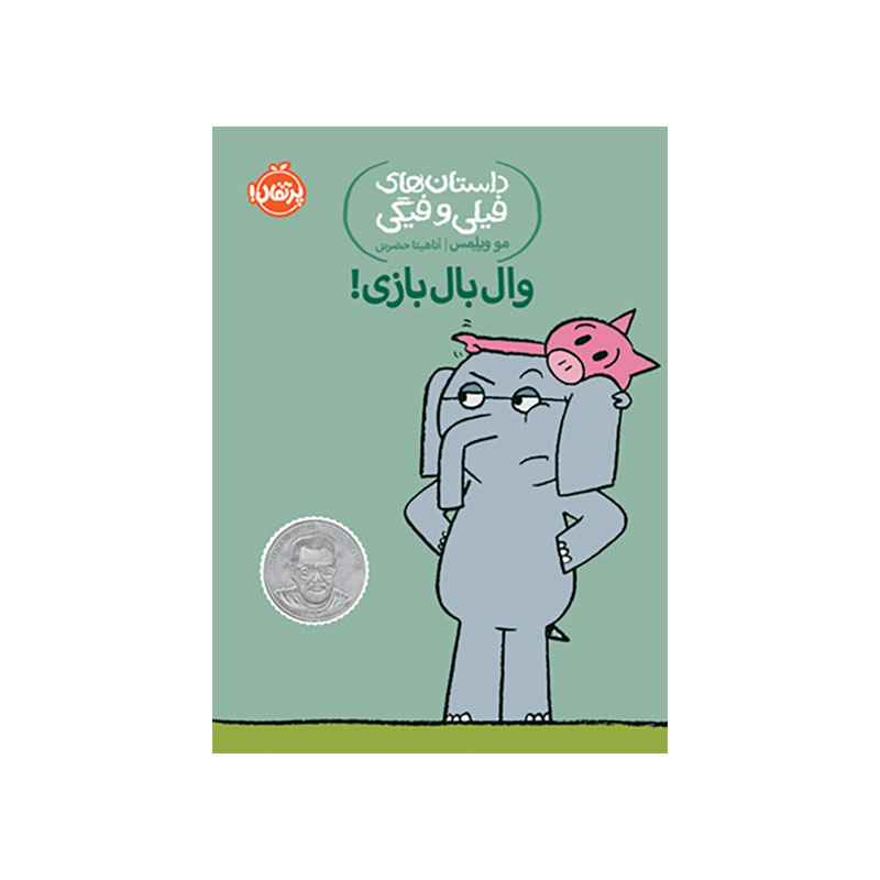 جلد کتاب داستان‌های فیلی و فیگی: وال بال بازی!