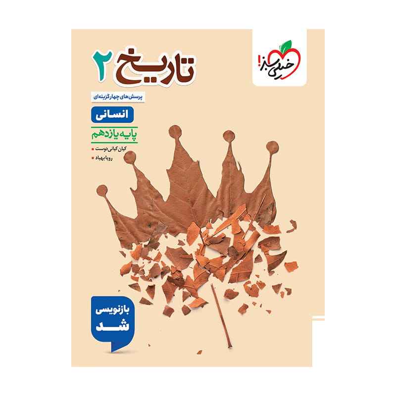 جلد کتاب تست تاریخ یازدهم (انسانی) خیلی سبز