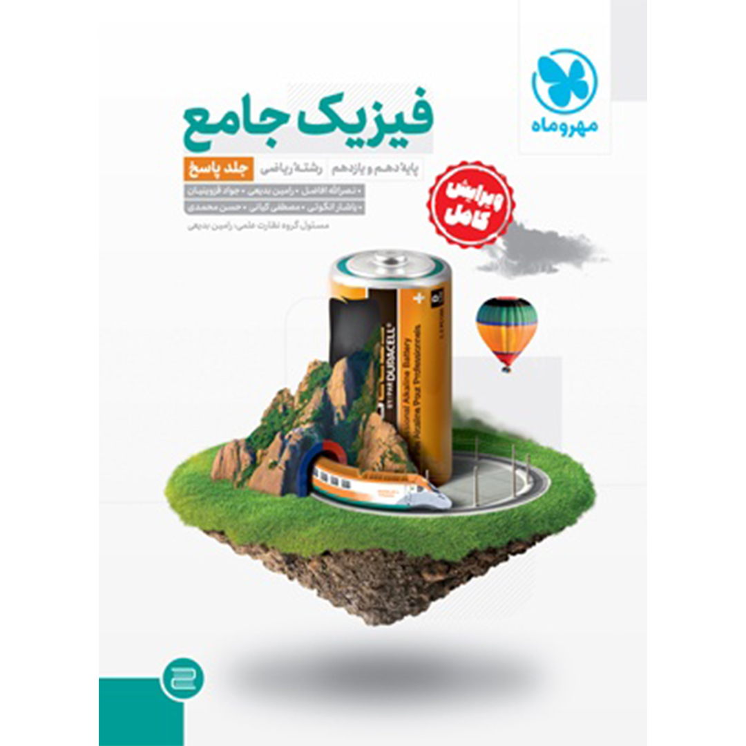 جلد کتاب کتاب جامع فیزیک پایه ریاضی کنکور ، جلد پاسخ