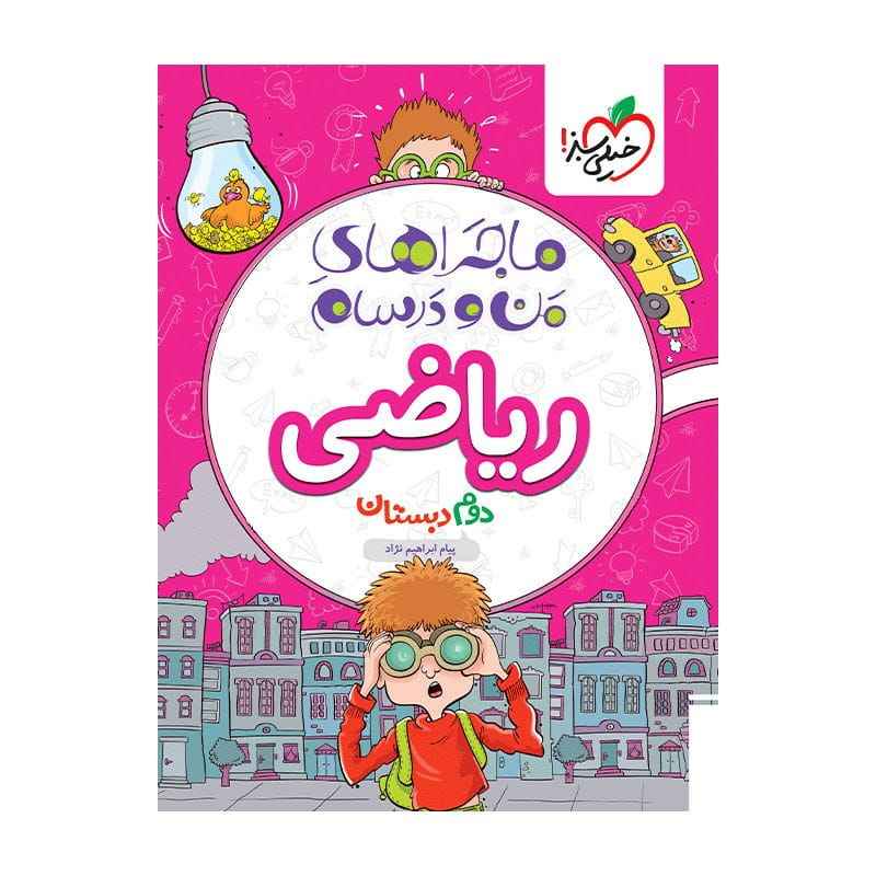 جلد کتاب ماجرا ریاضی دوم دبستان خیلی سبز