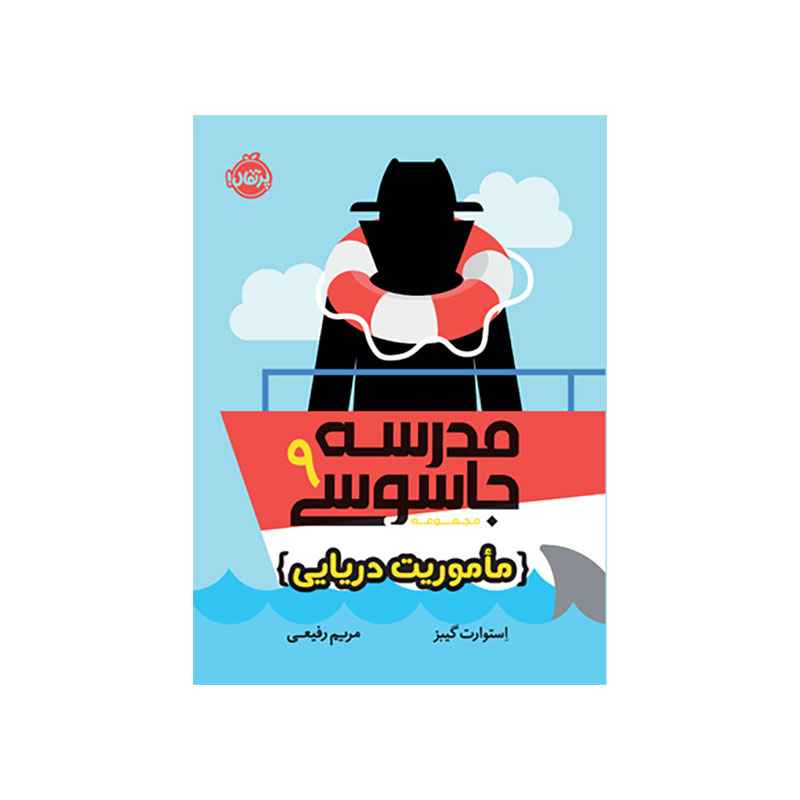 جلد کتاب مدرسه جاسوسی 9: مأموریت دریایی
