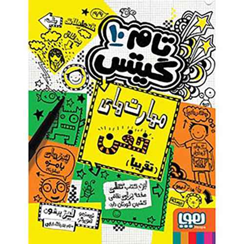 جلد کتاب تام گیتس 10/ مهارت‌های خفن (تقریباً)