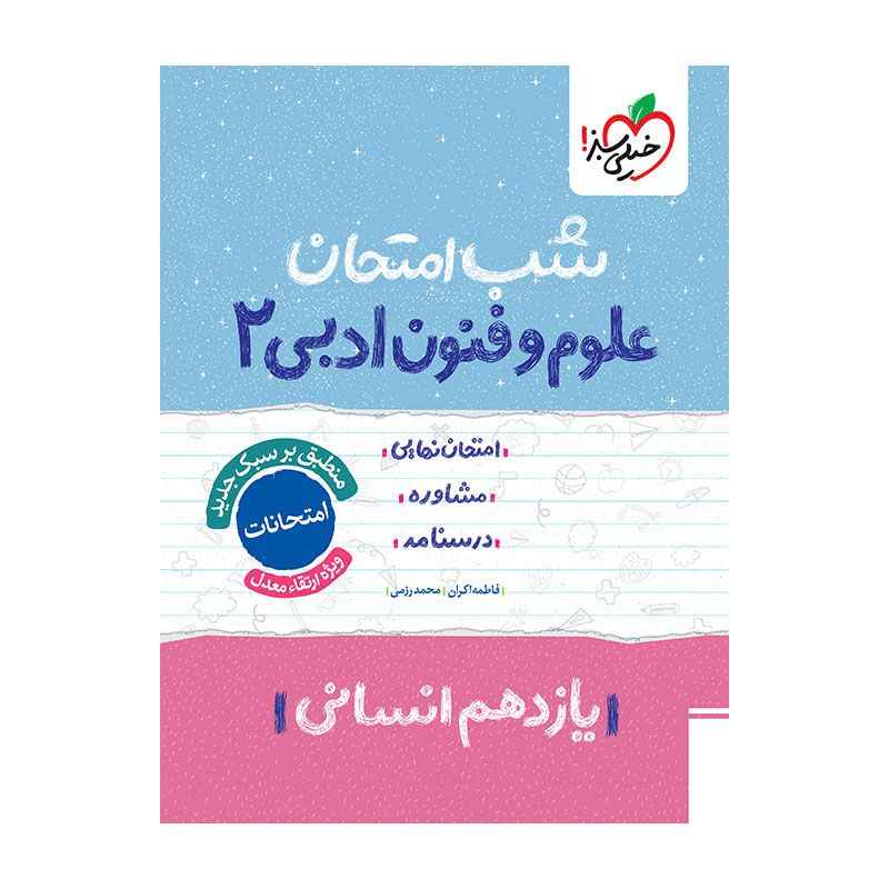 جلد کتاب شب امتحان علوم و فنون یازدهم (انسانی) خیلی سبز