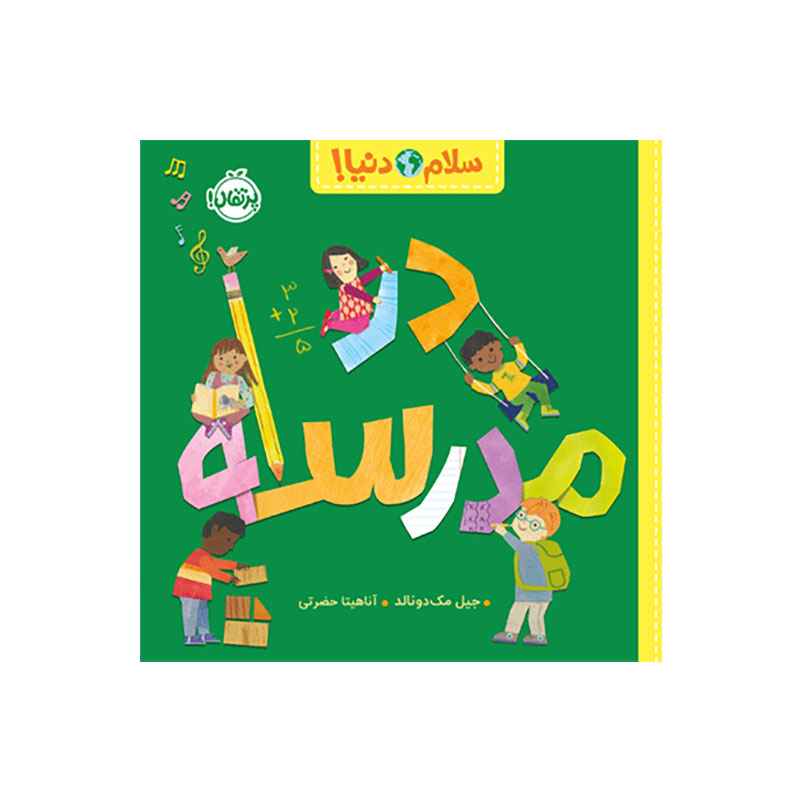 جلد کتاب سلام دنیا: در مدرسه