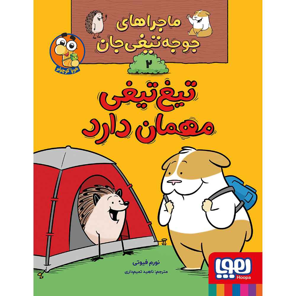جلد کتاب ماجراهای جوجه‌تیغی‌جان 2/ تیغ‌تیغی مهمان دارد