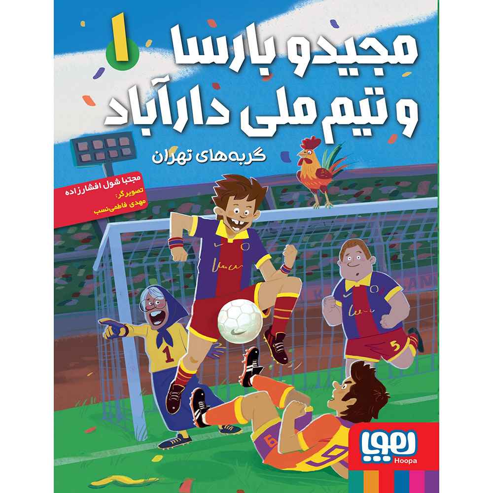 جلد کتاب مجیدو بارسا و تیم ملی دارآباد 1/ گربه‌های تهران