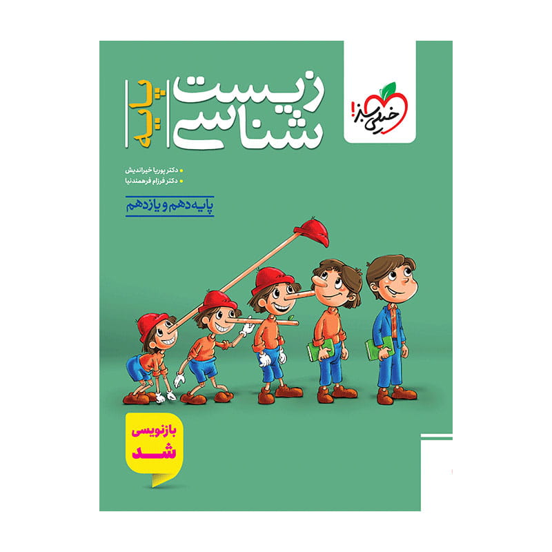 جلد کتاب تست زیست پایه خیلی سبز (تجربی)