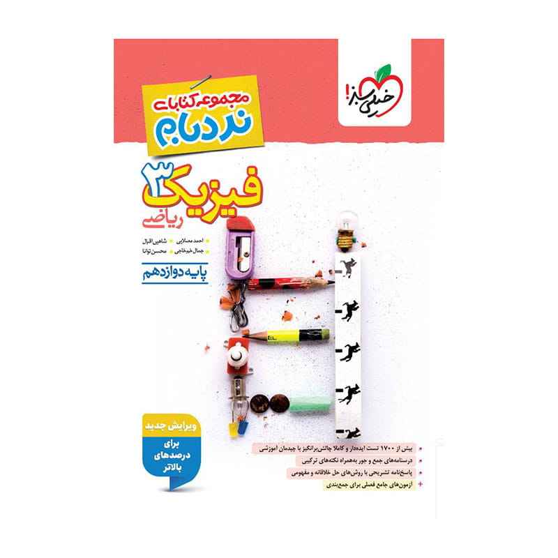 جلد کتاب نردبام فیزیک دوازدهم (ریاضی) خیلی سبز