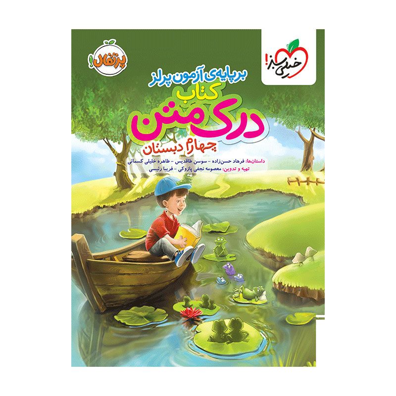 جلد کتاب درک متن چهارم دبستان خیلی سبز