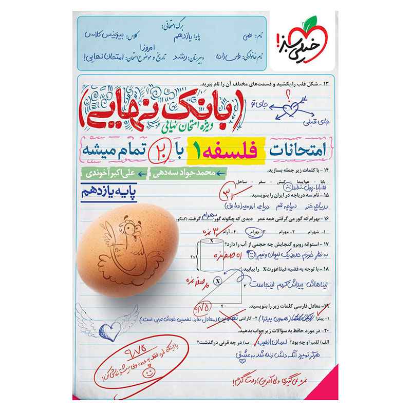 جلد کتاب بانک نهایی فلسفه یازدهم (انسانی) خیلی سبز