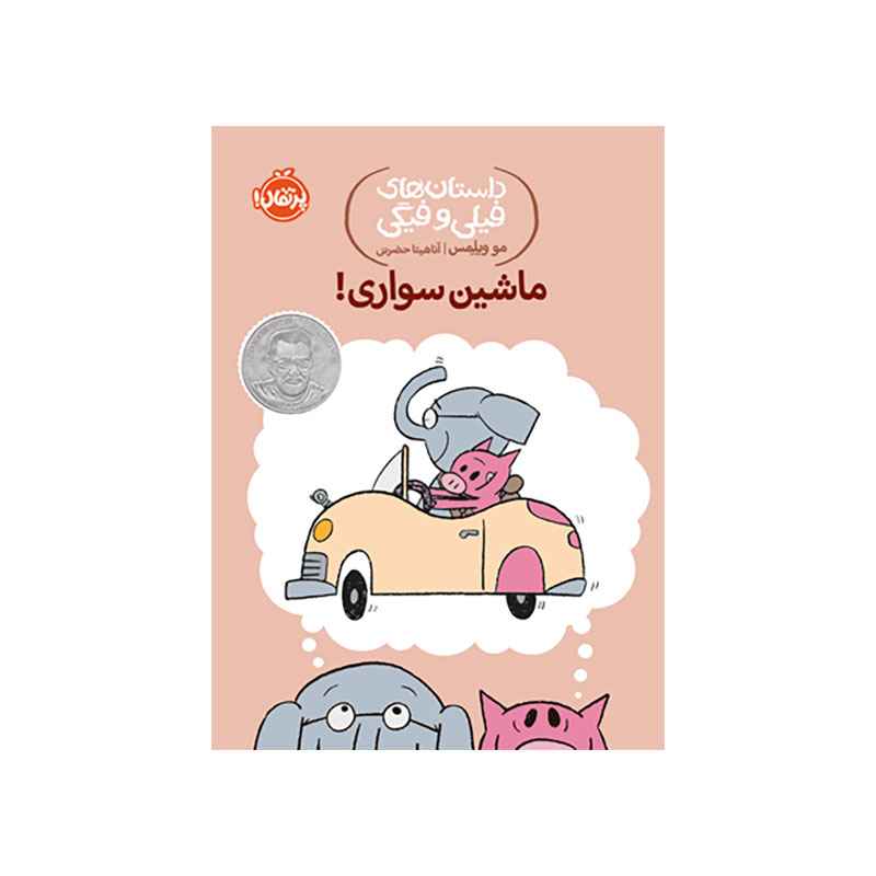 جلد کتاب داستان‌های فیلی و فیگی: ماشین سواری!