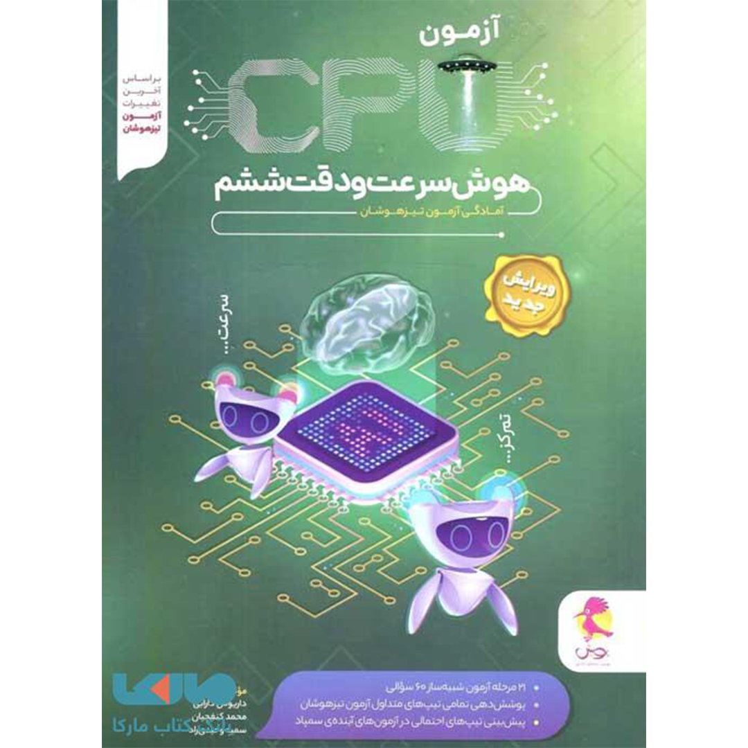 جلد کتاب کتاب 21 آزمون شبیه ساز cpu هوش سرعت و دقت ششم پویش اندیشه خوارزمی