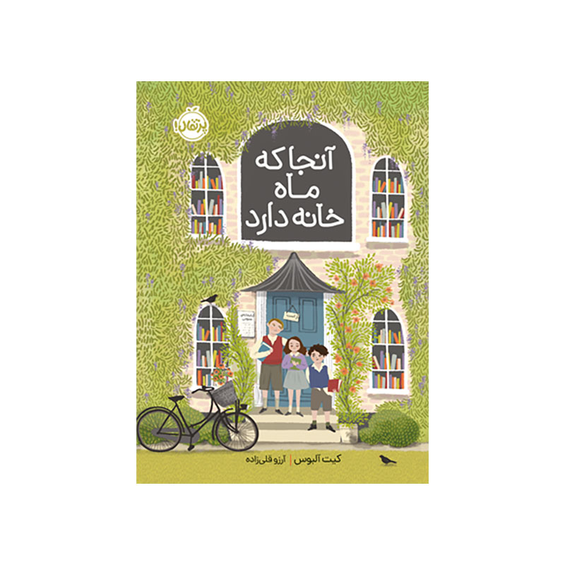 جلد کتاب آنجا که ماه خانه دارد