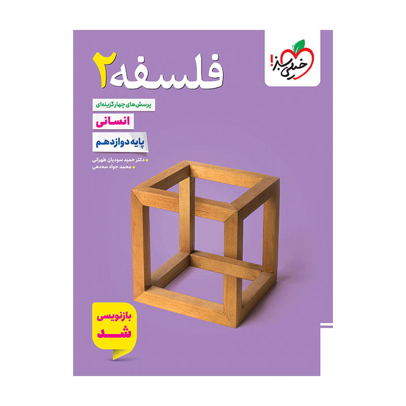 جلد کتاب تست فلسفه دوازدهم (انسانی) خیلی سبز