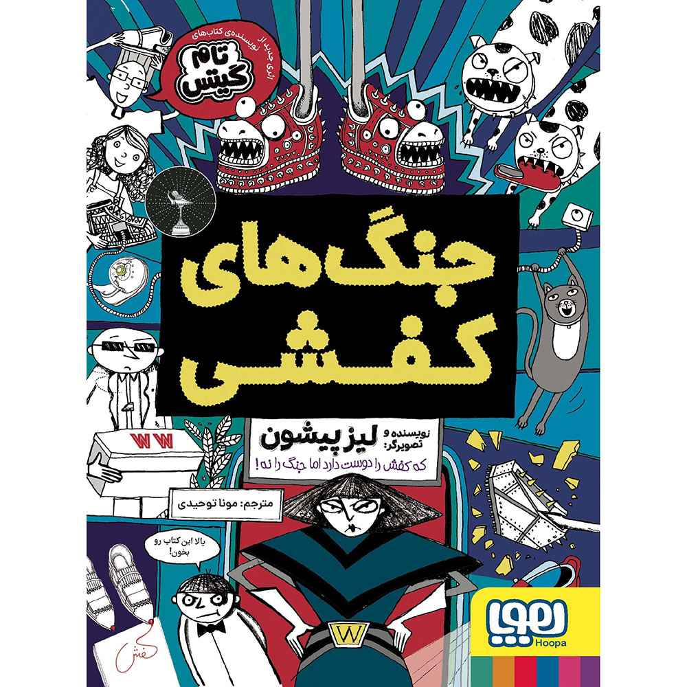 جلد کتاب جنگهای کفشی