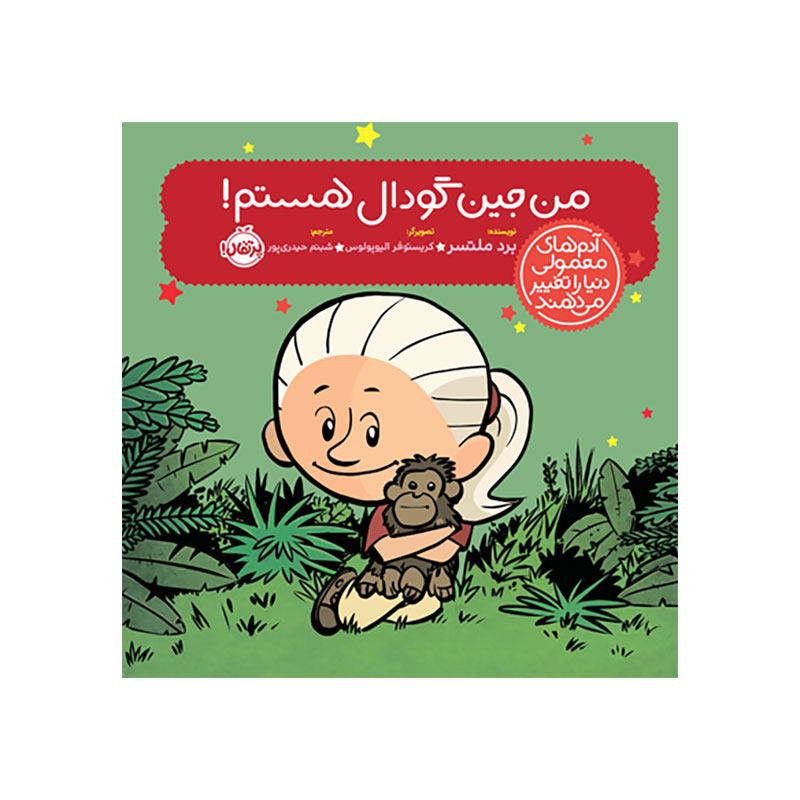 جلد کتاب آدم‌های معمولی دنیا را تغییر می‌دهند: من جین گودال هستم!
