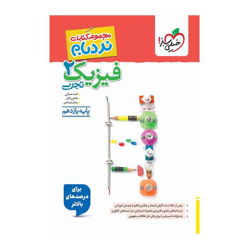 جلد کتاب نردبام فیزیک یازدهم (تجربی) خیلی سبز