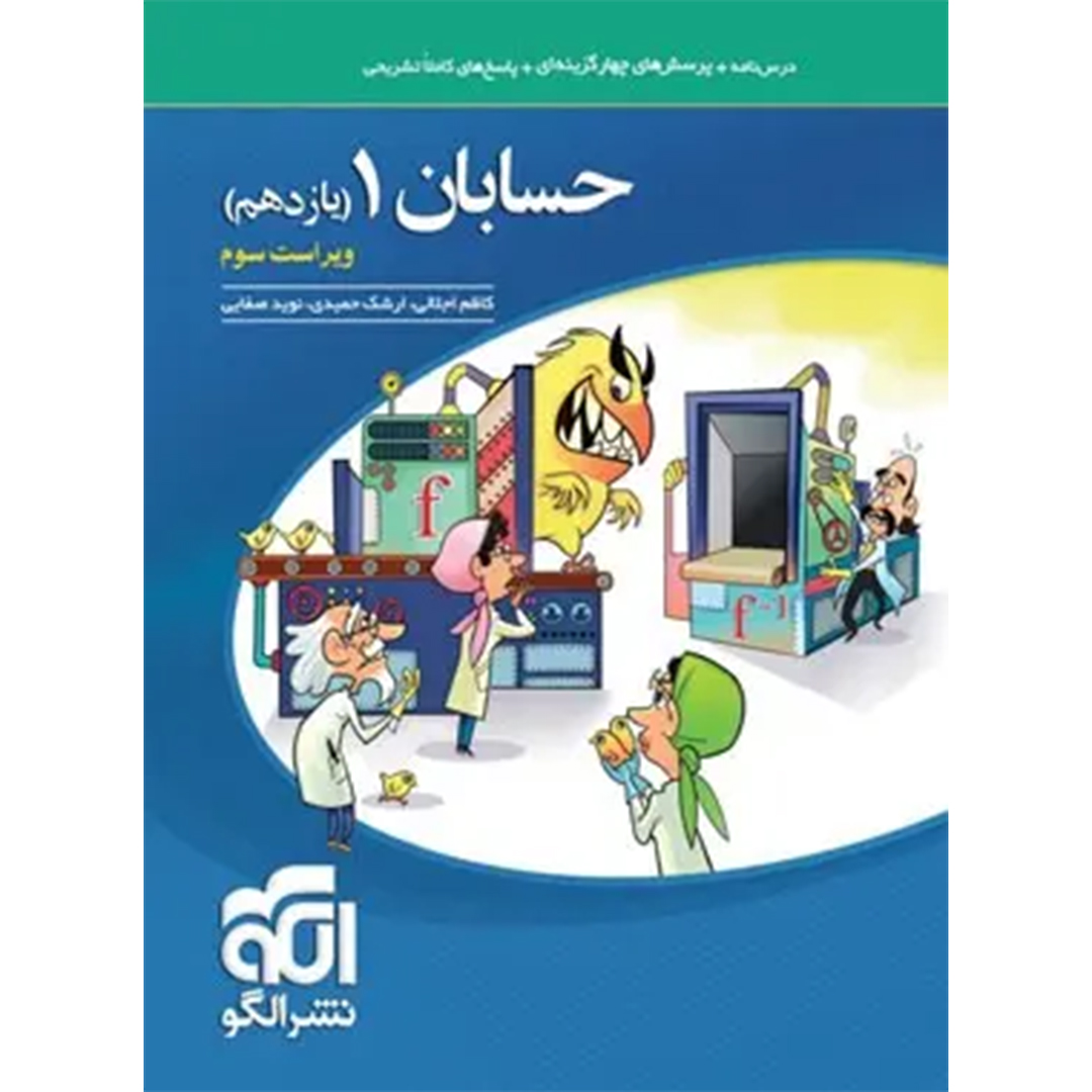 جلد کتاب کتاب حسابان یازدهم تست نشر الگو