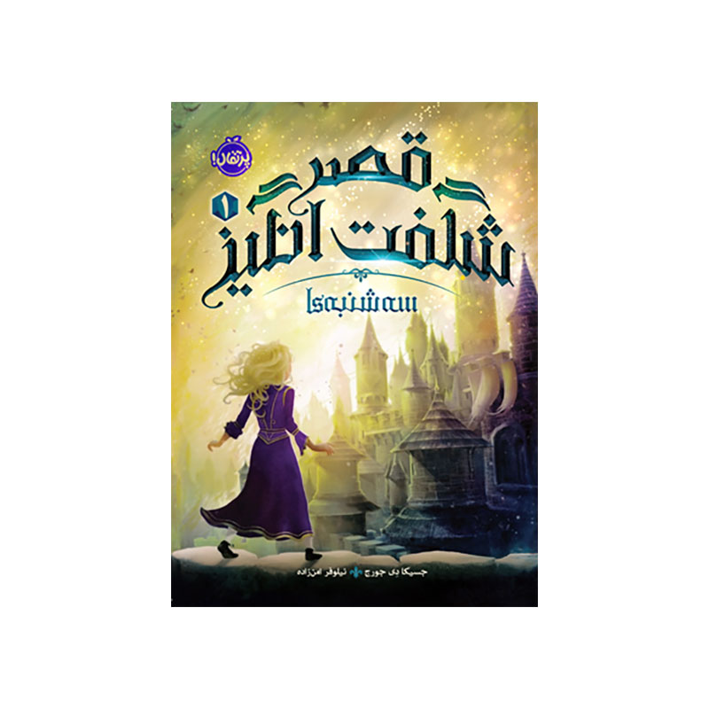 جلد کتاب قصر شگفتانگیز 1: سهشنبهها