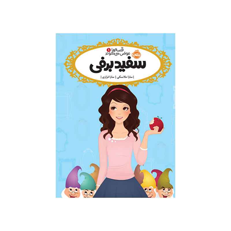 جلد کتاب قصه‌ها عوض می‌شوند 1: سفید برفی