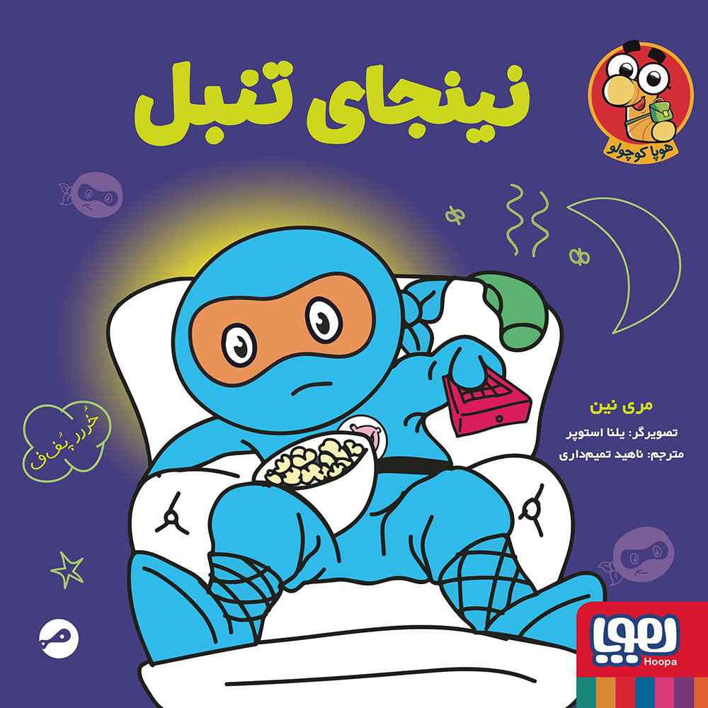 جلد کتاب نینجا کوچولو 3/ نینجای تنبل