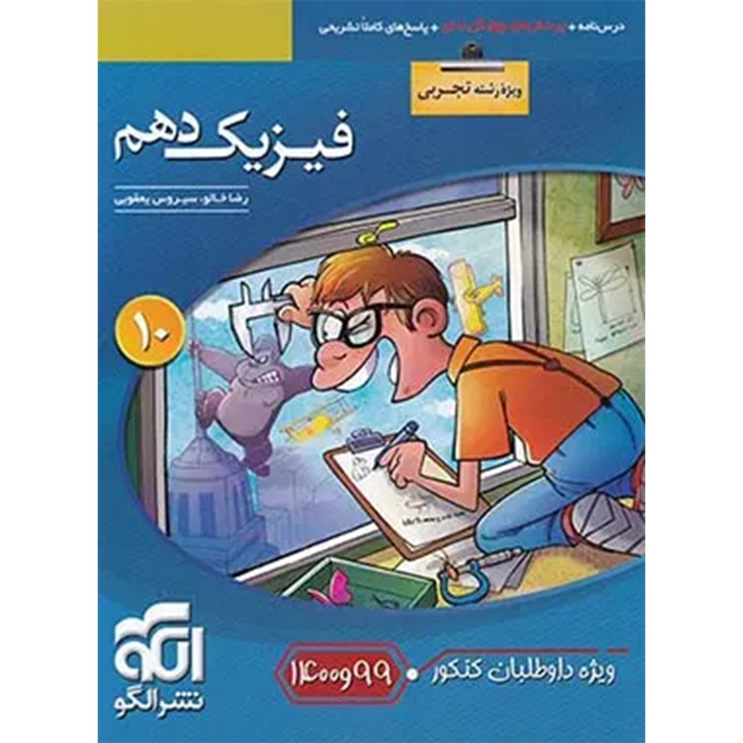 جلد کتاب کتاب فیزیک دهم تجربی تست نشر الگو ویژه کنکور 99 و 1400