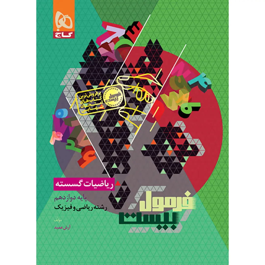 جلد کتاب فرمول بيست گسسته دوازدهم گاج