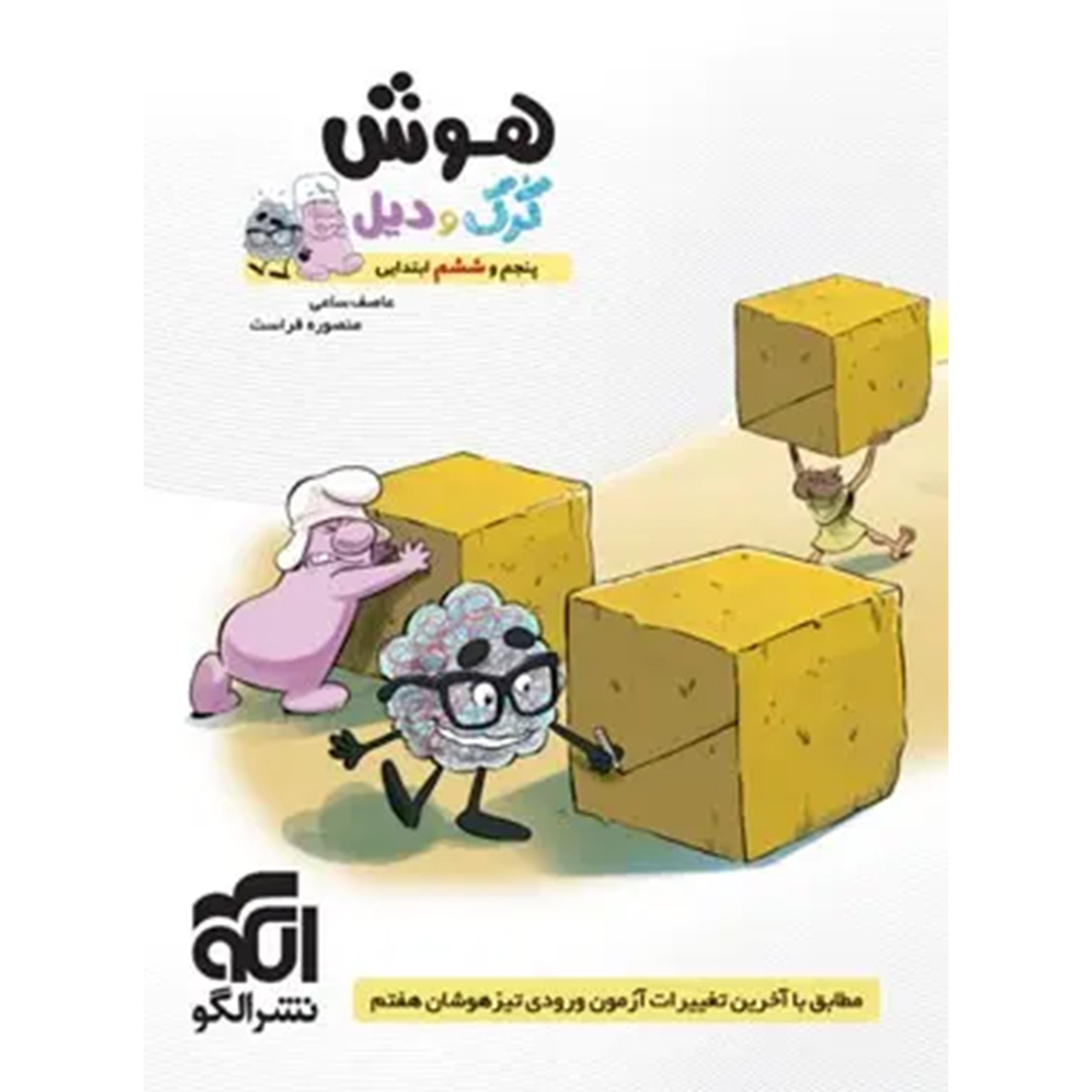 جلد کتاب کتاب هوش پنجم و ششم ابتدایی کرک و دیل نشر الگو