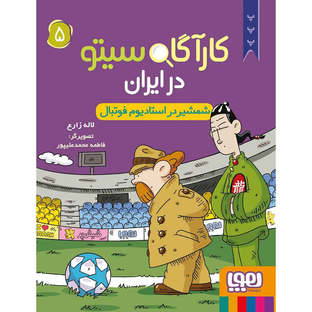 جلد کتاب کارآگاه سیتو در ایران 5/ شمشیر در استادیوم فوتبال