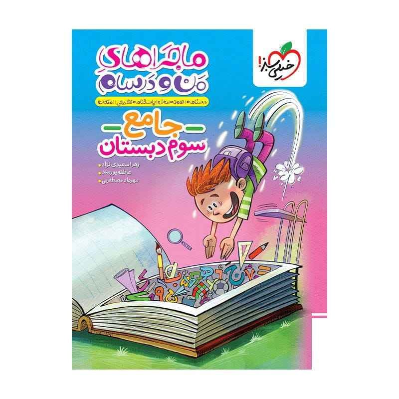 جلد کتاب ماجرا جامع سوم دبستان خیلی سبز