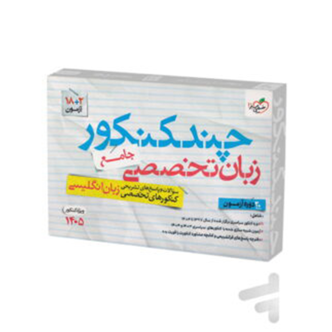 جلد کتاب کتاب چند کنکور زبان تخصصی کنکور خیلی سبز