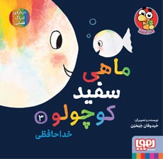 جلد کتاب ماهی سفید کوچولو 3/ خداحافظی