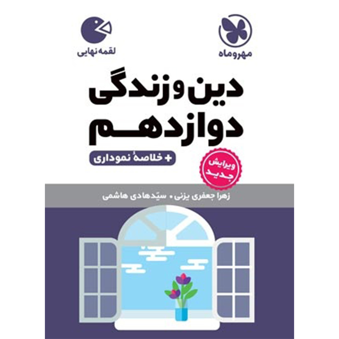 جلد کتاب کتاب لقمه دین و زندگی دوازدهم