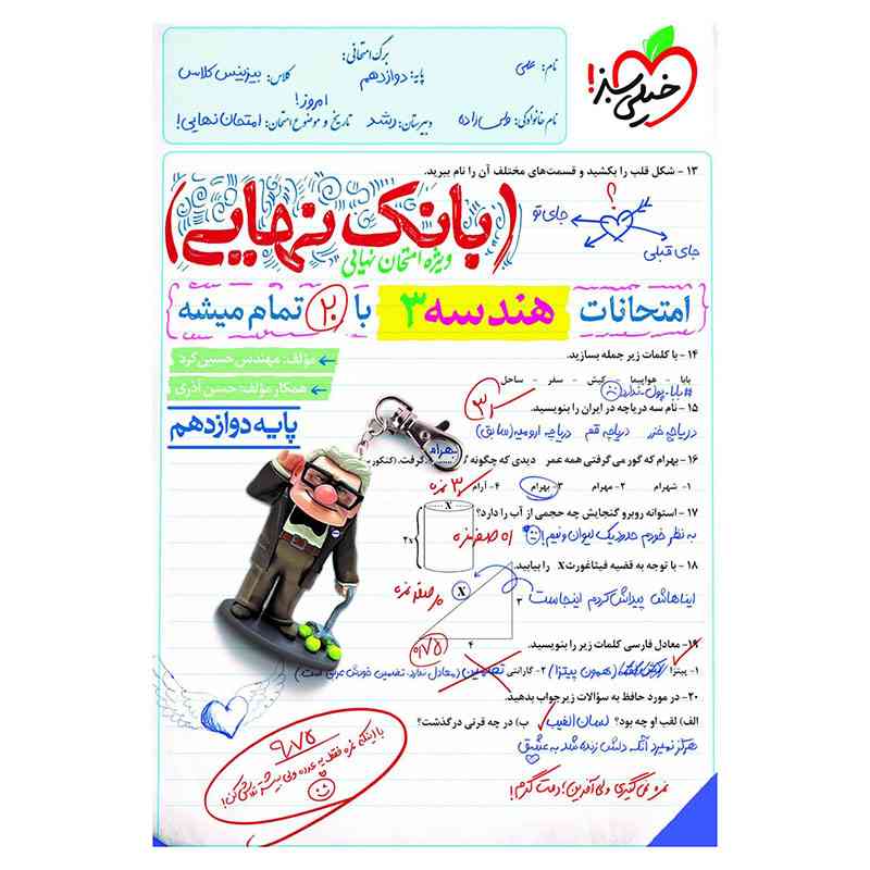 جلد کتاب بانک نهایی هندسه دوازدهم (ریاضی) خیلی سبز