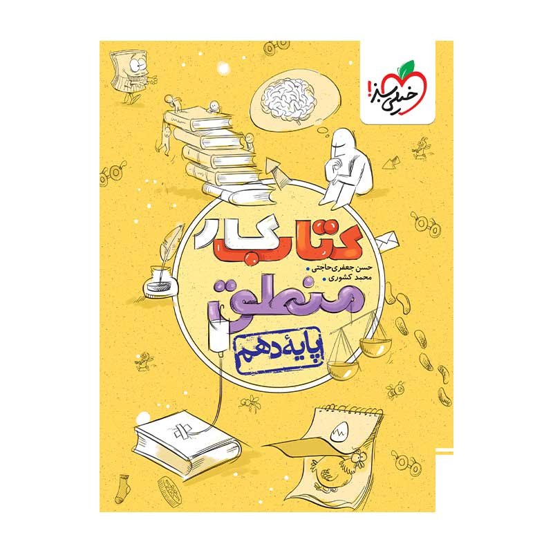 جلد کتاب کار منطق دهم خیلی سبز (انسانی)
