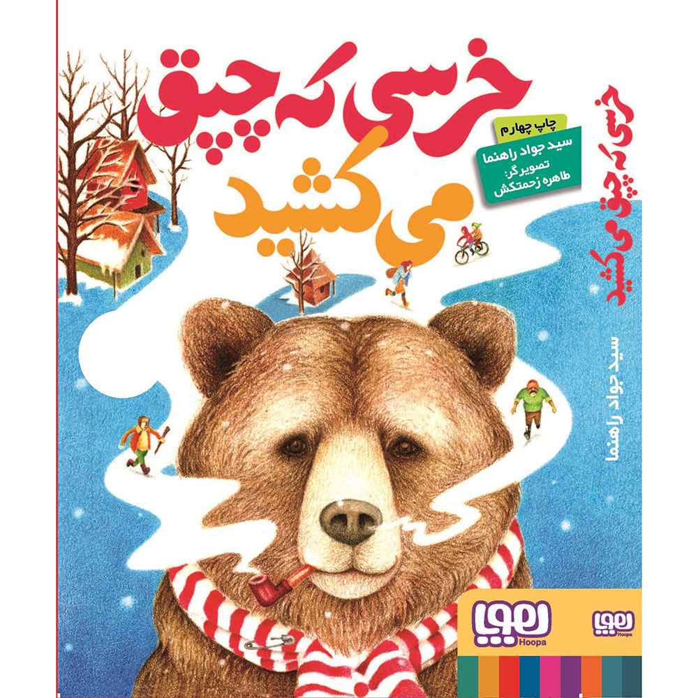 جلد کتاب خرسی که چپق می‌کشید