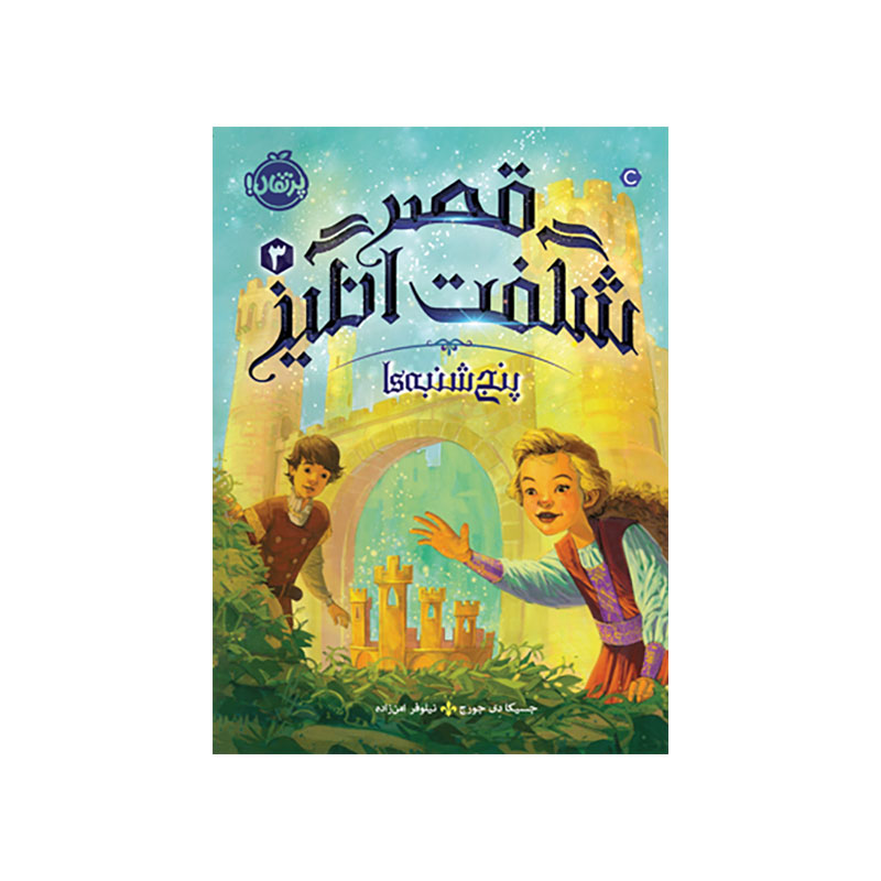 جلد کتاب قصر شگفت‌انگیز 3: پنج‌شنبه‌ها