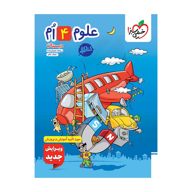 جلد کتاب کار علوم چهارم دبستان خیلی سبز