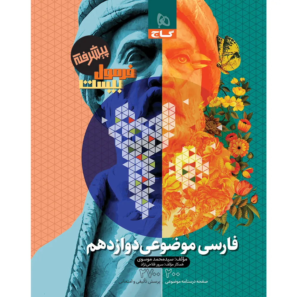 جلد کتاب فرمول بيست فارسي موضوعي دوازدهم گاج