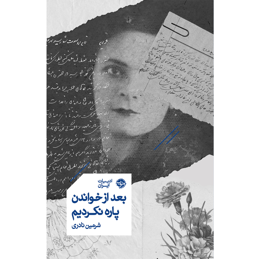 جلد کتاب کتاب بعد از خواندن پاره نکردیم اثر شرمین نادری انتشارات خوب