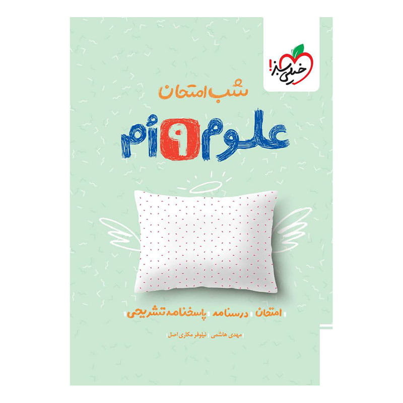جلد کتاب شب امتحان علوم نهم خیلی سبز