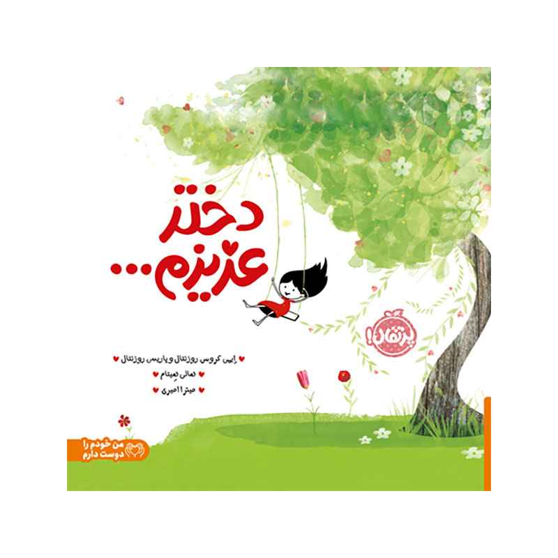 جلد کتاب دختر عزیزم…
